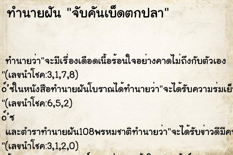 ทำนายฝันจับคันเบ็ดตกปลา ทำนายฝันทำนายฝันจับคันเบ็ดตกปลา