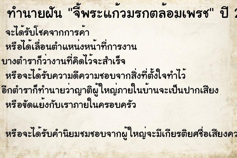 ทำนายฝันทำนายฝันจี้พระแก้วมรกตล้อมเพรช