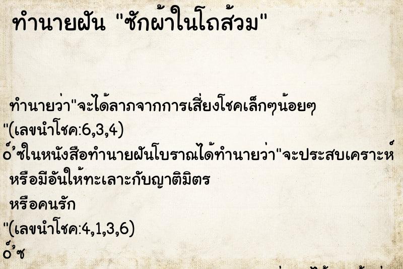 ทำนายฝันทำนายฝันซักผ้าในโถส้วม
