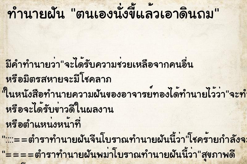 ทำนายฝัน ตนเองนั่งขี้แล้วเอาดินถม ทำนายฝัน ตนเองนั่งขี้แล้วเอาดินถม