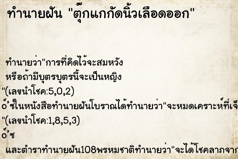 ทำนายฝันทำนายฝันตุ๊กแกกัดนิ้วเลือดออก