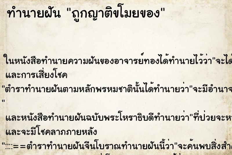 ทำนายฝัน ถูกญาติขโมยของ