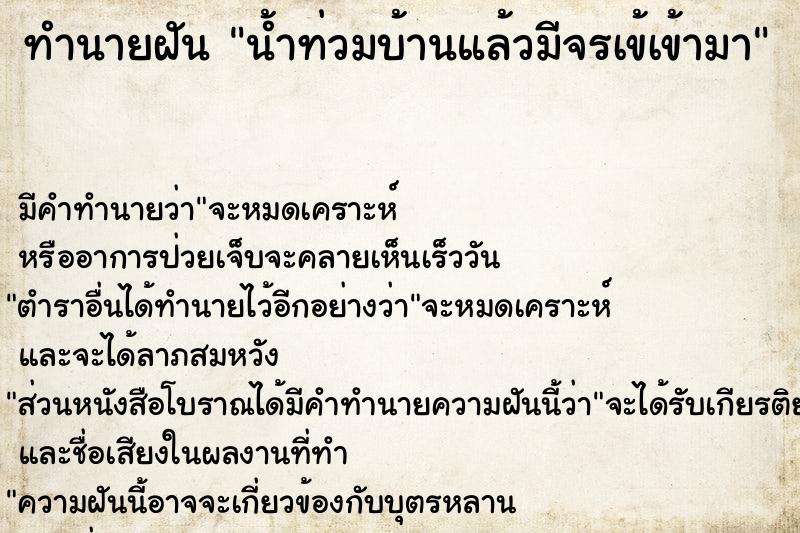 ทำนายฝัน น้ำท่วมบ้านแล้วมีจรเข้เข้ามา ทำนายฝัน น้ำท่วมบ้านแล้วมีจรเข้เข้ามา