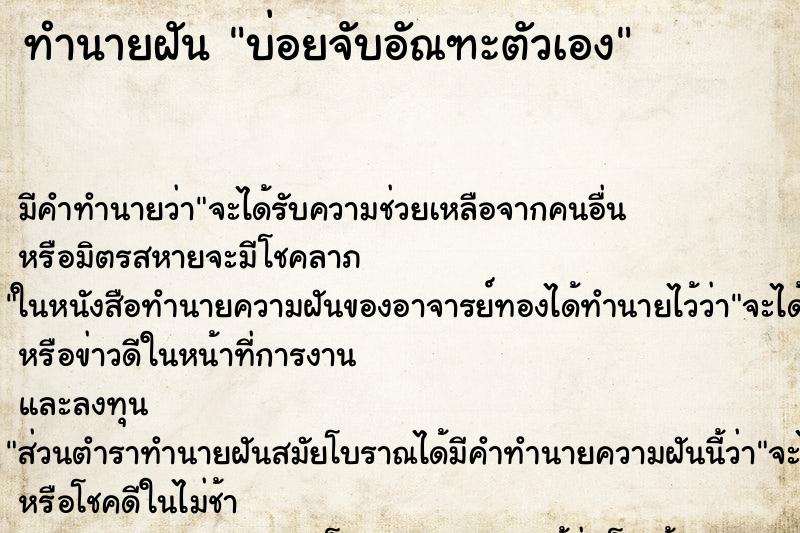 ทำนายฝันทำนายฝันบ่อยจับอัณฑะตัวเอง