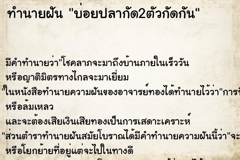 ทำนายฝันบ่อยปลากัด2ตัวกัดกัน ทำนายฝันทำนายฝันบ่อยปลากัด2ตัวกัดกัน