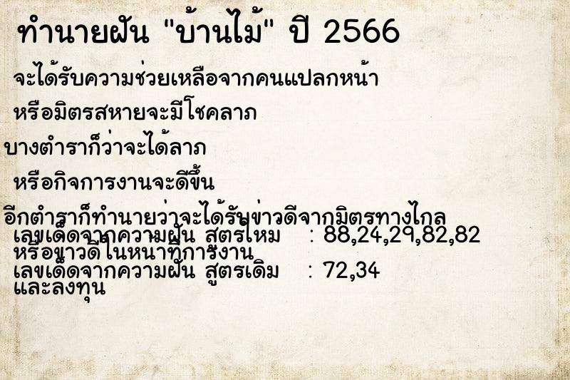 ทำนายฝัน บ้านไม้ ทำนายฝัน บ้านไม้