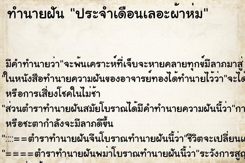 ทำนายฝัน ประจำเดือนเลอะผ้าห่ม ทำนายฝัน ประจำเดือนเลอะผ้าห่ม