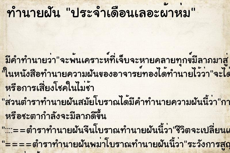 ทำนายฝัน ประจำเดือนเลอะผ้าห่ม ตำราโบราณ แม่นที่สุดในโลก