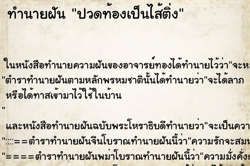 ทำนายฝันปวดท้องเป็นไส้ติ่ง ทำนายฝันทำนายฝันปวดท้องเป็นไส้ติ่ง