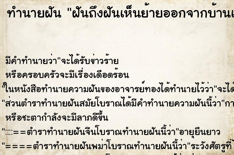 ทำนายฝันฝันถึงฝันเห็นย้ายออกจากบ้านเก่า ทำนายฝันทำนายฝันฝันถึงฝันเห็นย้ายออกจากบ้านเก่า