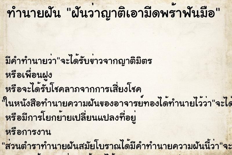 ทำนายฝันฝันว่าญาติเอามีดพร้าฟันมือ ทำนายฝันทำนายฝันฝันว่าญาติเอามีดพร้าฟันมือ