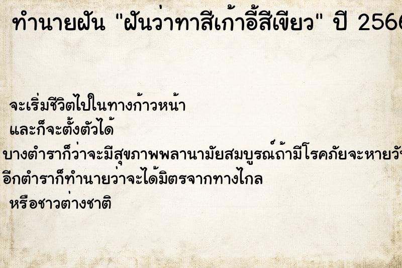 ทำนายฝัน ฝันว่าทาสีเก้าอี้สีเขียว ตำราโบราณ แม่นที่สุดในโลก