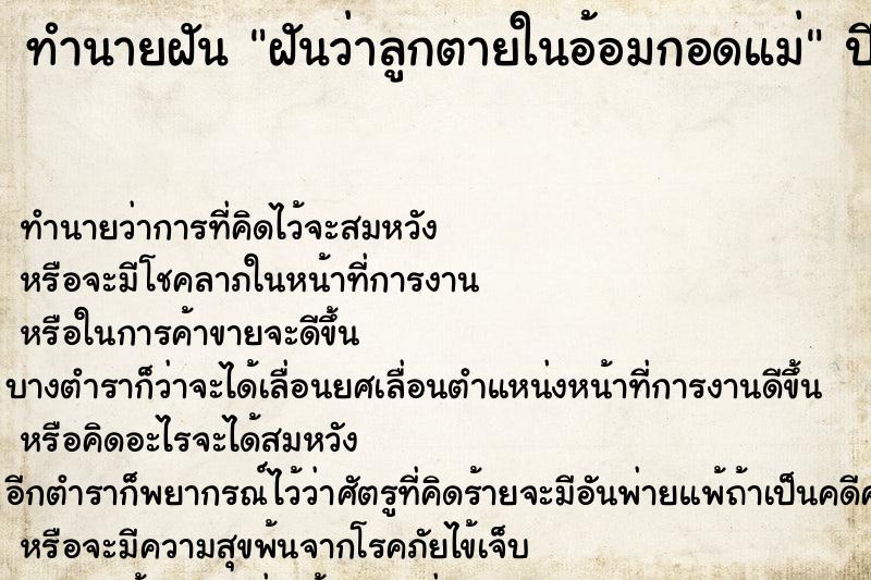 ทำนายฝันฝันว่าลูกตายในอ้อมกอดแม่ ทำนายฝันทำนายฝันฝันว่าลูกตายในอ้อมกอดแม่