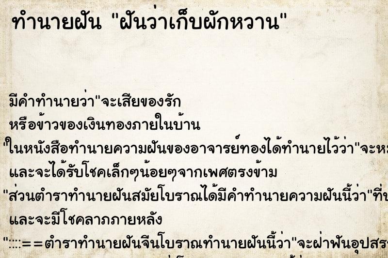 ทำนายฝัน ฝันว่าเก็บผักหวาน ทำนายฝัน ฝันว่าเก็บผักหวาน