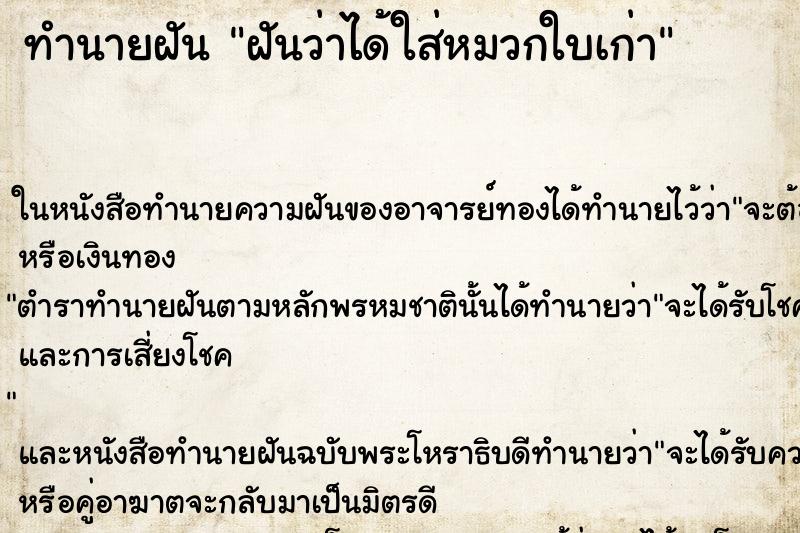 ทำนายฝันทำนายฝันฝันว่าได้ใส่หมวกใบเก่า