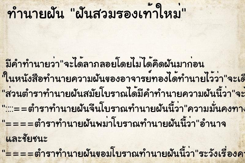 ทำนายฝันฝันสวมรองเท้าใหม่ ทำนายฝันทำนายฝันฝันสวมรองเท้าใหม่