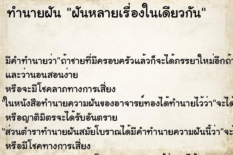 ทำนายฝัน ฝันหลายเรื่องในเดียวกัน ทำนายฝัน ฝันหลายเรื่องในเดียวกัน