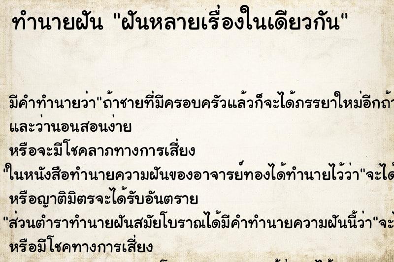 ทำนายฝัน ฝันหลายเรื่องในเดียวกัน ตำราโบราณ แม่นที่สุดในโลก