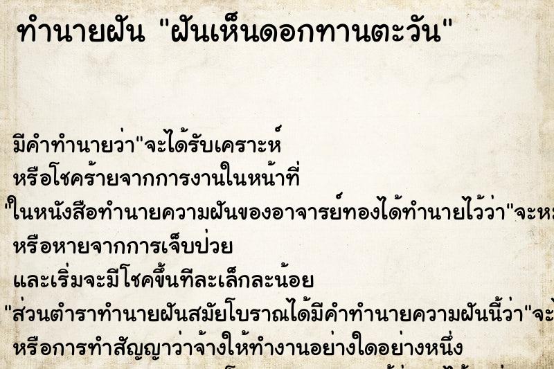 ทำนายฝัน ฝันเห็นดอกทานตะวัน ทำนายฝัน ฝันเห็นดอกทานตะวัน