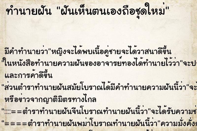 ทำนายฝันฝันเห็นตนเองถือชุดใหม่ ทำนายฝันทำนายฝันฝันเห็นตนเองถือชุดใหม่