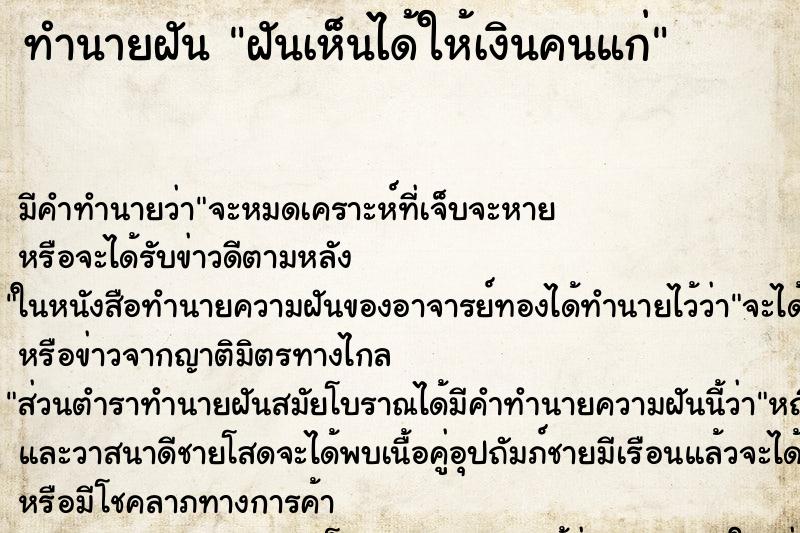 ทำนายฝันฝันเห็นได้ให้เงินคนแก่ ทำนายฝันทำนายฝันฝันเห็นได้ให้เงินคนแก่