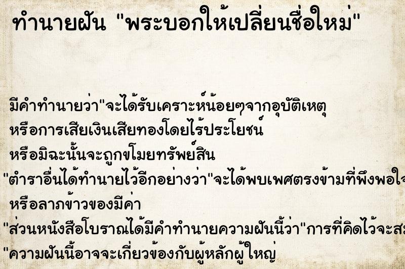 ทำนายฝัน พระบอกให้เปลี่ยนชื่อใหม่ ทำนายฝัน พระบอกให้เปลี่ยนชื่อใหม่