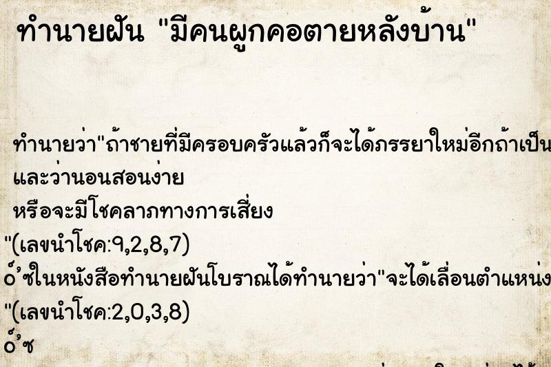 ทำนายฝัน มีคนผูกคอตายหลังบ้าน