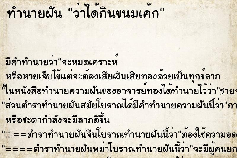 ทำนายฝันว่าได้กินขนมเค้ก ทำนายฝันทำนายฝันว่าได้กินขนมเค้ก