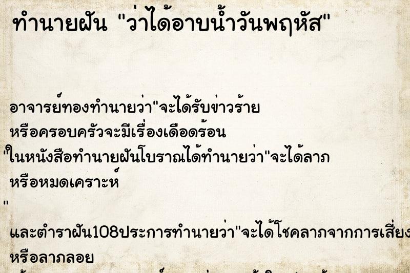 ทำนายฝันทำนายฝันว่าได้อาบน้ำวันพฤหัส