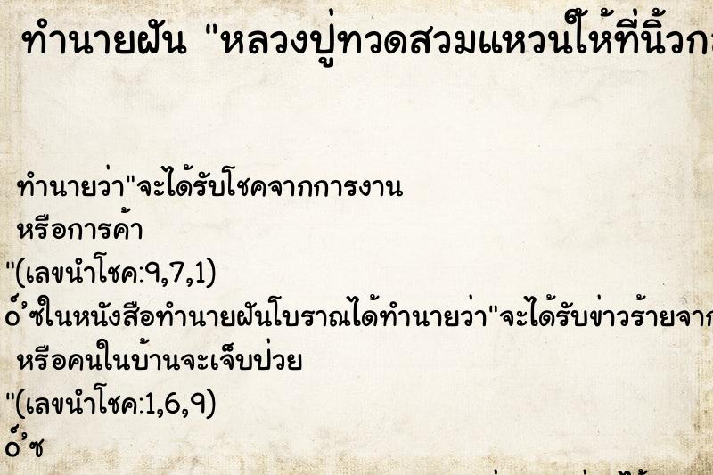 ทำนายฝันหลวงปู่ทวดสวมแหวนใ้ห้ที่นิ้วกลางข้างขวา ทำนายฝันทำนายฝันหลวงปู่ทวดสวมแหวนใ้ห้ที่นิ้วกลางข้างขวา
