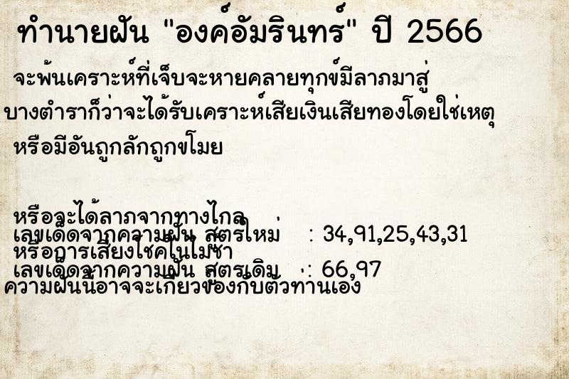 ทำนายฝันองค์อัมรินทร์ ทำนายฝันทำนายฝันองค์อัมรินทร์