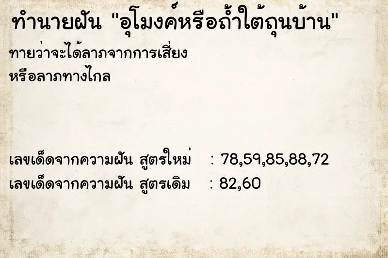 ทำนายฝัน อุโมงค์หรือถ้ำใต้ถุนบ้าน ตำราโบราณ แม่นที่สุดในโลก