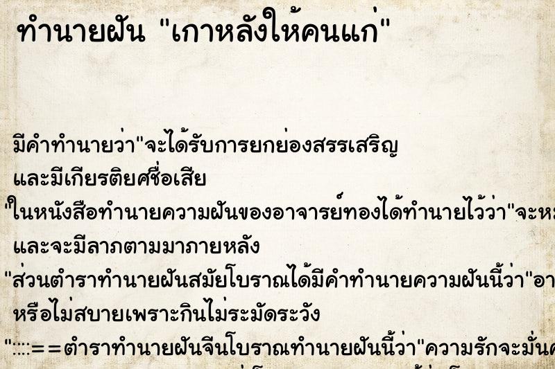 ทำนายฝัน เกาหลังให้คนแก่ ทำนายฝัน เกาหลังให้คนแก่