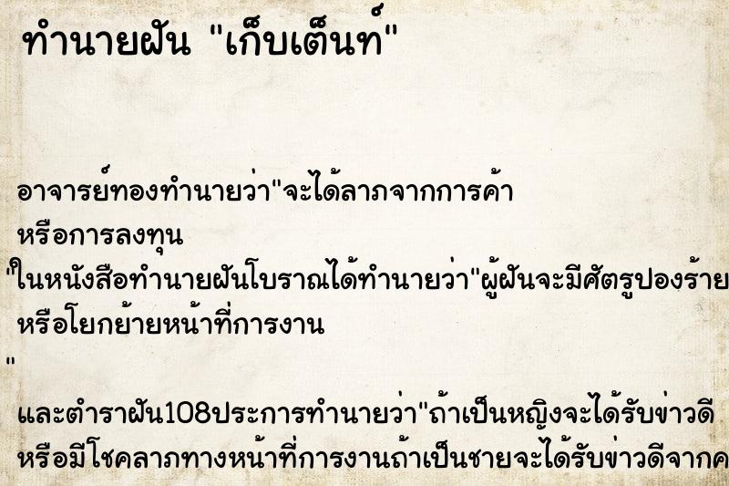 ทำนายฝัน เก็บเต็นท์ ตำราโบราณ แม่นที่สุดในโลก