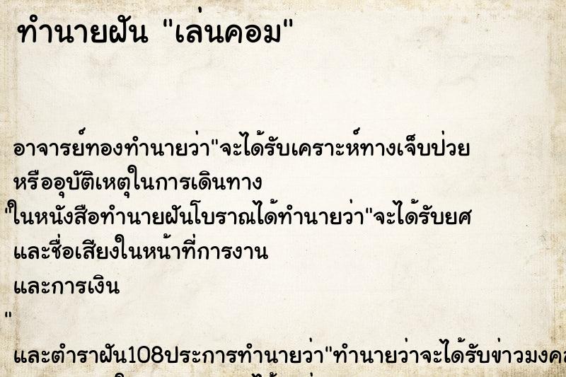 ทำนายฝัน เล่นคอม
