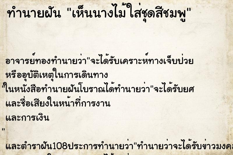 ทำนายฝันเห็นนางไม้ใส่ชุดสีชมพู ทำนายฝันทำนายฝันเห็นนางไม้ใส่ชุดสีชมพู