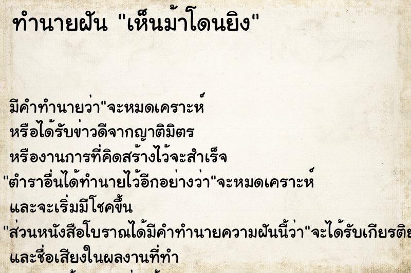 ทำนายฝัน เห็นม้าโดนยิง