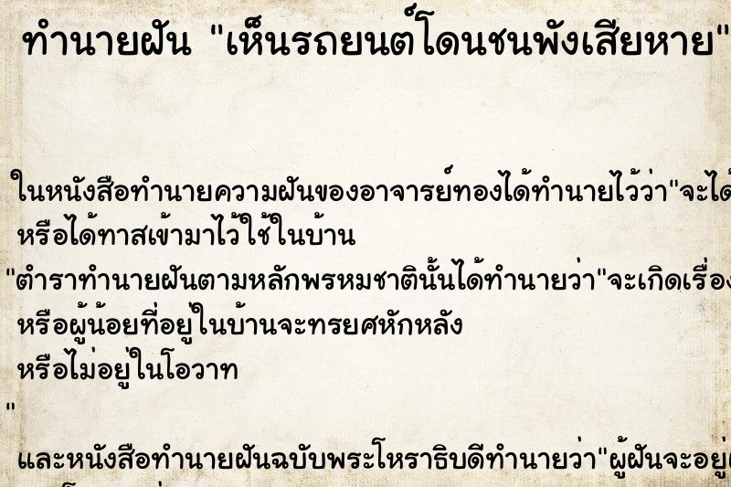ทำนายฝัน เห็นรถยนต์โดนชนพังเสียหาย ทำนายฝัน เห็นรถยนต์โดนชนพังเสียหาย