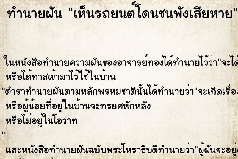 ทำนายฝัน เห็นรถยนต์โดนชนพังเสียหาย ตำราโบราณ แม่นที่สุดในโลก