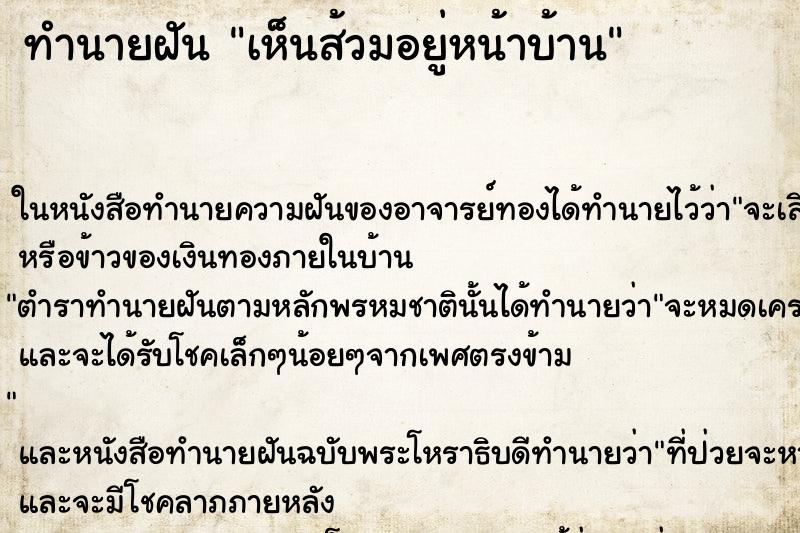 ทำนายฝัน เห็นส้วมอยู่หน้าบ้าน ตำราโบราณ แม่นที่สุดในโลก