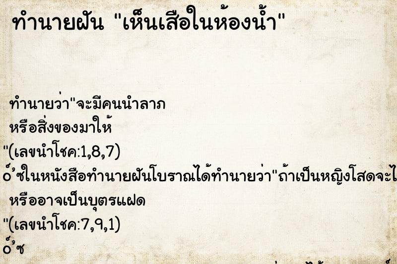 ทำนายฝัน เห็นเสือในห้องน้ำ ทำนายฝัน เห็นเสือในห้องน้ำ