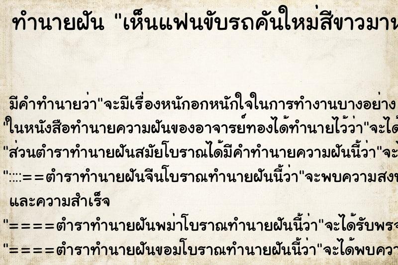 ทำนายฝัน เห็นแฟนขับรถคันใหม่สีขาวมาหา ทำนายฝัน เห็นแฟนขับรถคันใหม่สีขาวมาหา