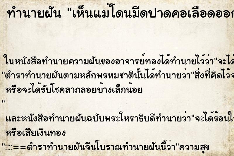 ทำนายฝันเห็นแม่โดนมีดปาดคอเลือดออกแต่ไม่ตาย ทำนายฝันทำนายฝันเห็นแม่โดนมีดปาดคอเลือดออกแต่ไม่ตาย
