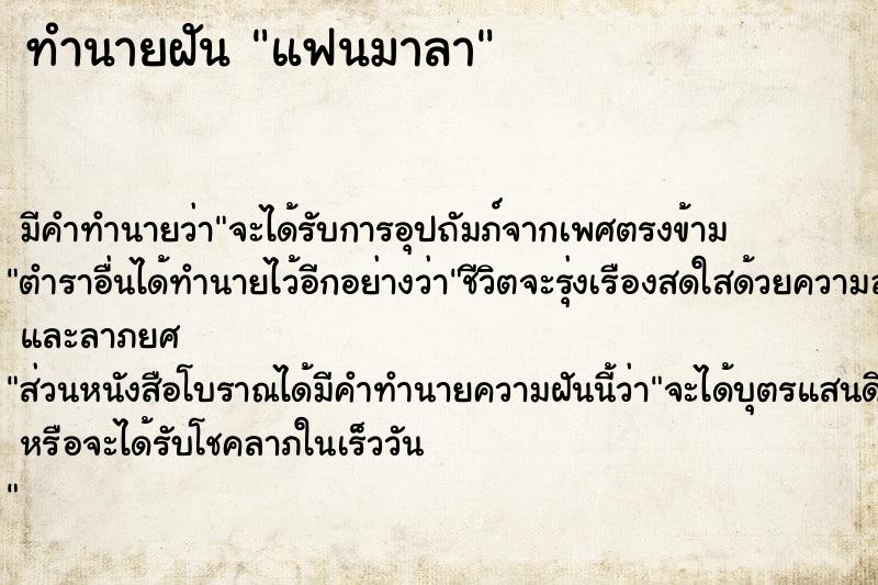ทำนายฝันทำนายฝันแฟนมาลา