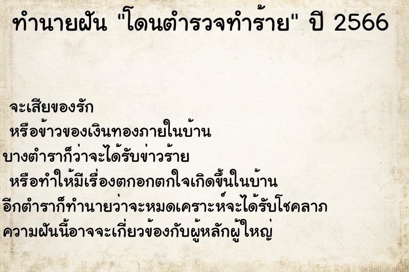 ทำนายฝันโดนตำรวจทำร้าย ทำนายฝันทำนายฝันโดนตำรวจทำร้าย