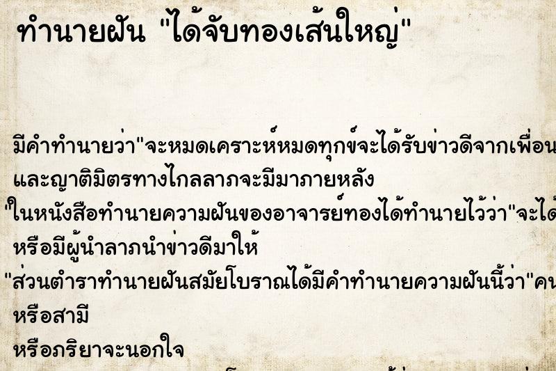 ทำนายฝัน ได้จับทองเส้นใหญ่ ตำราโบราณ แม่นที่สุดในโลก