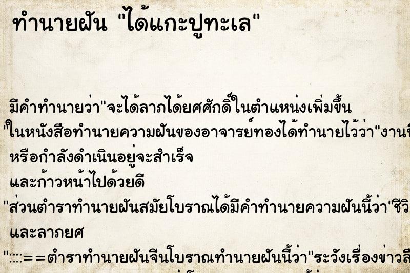 ทำนายฝัน ได้แกะปูทะเล ตำราโบราณ แม่นที่สุดในโลก