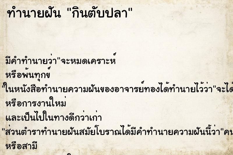 ทำนายฝันทำนายฝันกินตับปลา