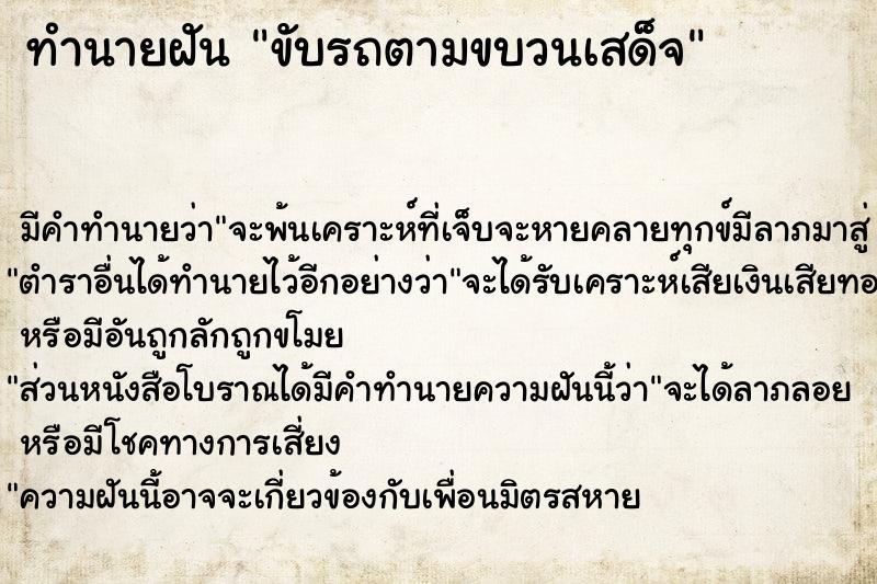 ทำนายฝัน ขับรถตามขบวนเสด็จ ทำนายฝัน ขับรถตามขบวนเสด็จ