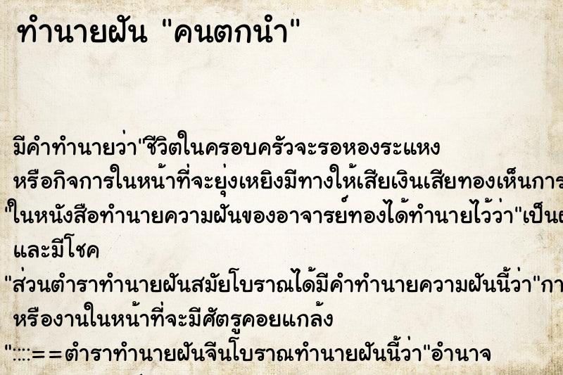 ทำนายฝัน คนตกนำ ทำนายฝัน คนตกนำ